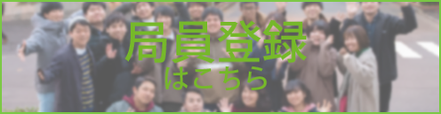 局員登録ボタン