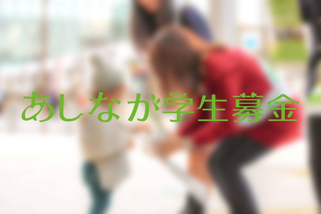 学生募金イメージ